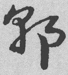 郭,宋克 ,書法字典